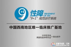 性障“9+1”规范诊疗系统 中国西南地区唯一临床推广基地