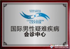 国际男性疑难疾病会诊中