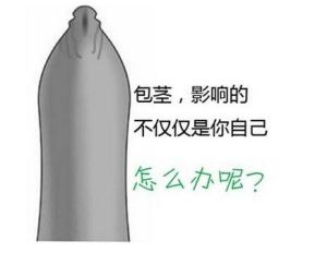 九江市怎样治疗包茎过长